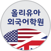분당올리유아외국어학원 로고