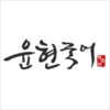 윤현국어학원 로고