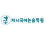 지니국어논술학원 반포배움터 로고