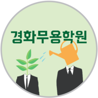 경화무용학원 로고
