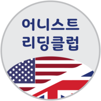 어니스트리딩 영어도서관 로고
