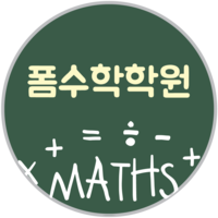 폼수학학원 로고