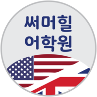 써머힐어학원 로고