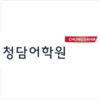 청담어학원 미금브랜치 로고