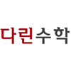 다린수학학원 분당분원 로고