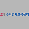 자기주도 수학영재교육센터 로고