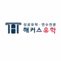 해커스유학 로고