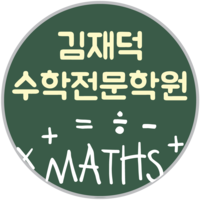 김재덕수학전문학원 로고
