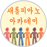 새롬피아노아카데미 로고