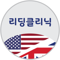 리딩클리닉 로고