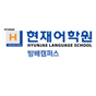 현재어학원 방배캠퍼스 로고