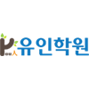 유인학원 로고
