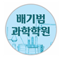 배기범과학학원 로고