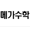 메가스터디수학교육 메가수학 로고