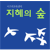 지혜의숲 송파오금센터 로고
