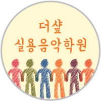 더샵실용음악학원 로고