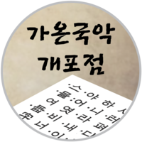 가온국악보습학원개포점 로고
