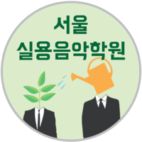 서울실용음악학원 로고