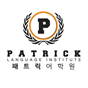 패트릭어학원 로고