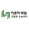 이은아라임국어학원 로고