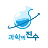 과학의진수 로고