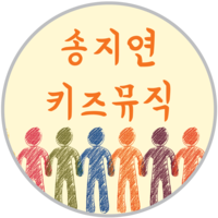 송지연키즈뮤직 로고
