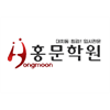 홍문학원 로고