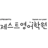 제스트영어학원 로고