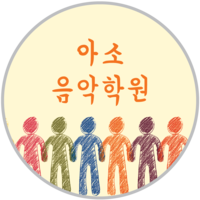 아소음악학원 로고