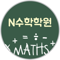N수학 로고