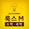 룩스엠수학과학학원 로고