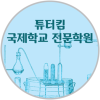 튜터킴 국제학교 전문학원 로고