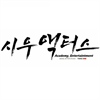 시우액터스연기뮤지컬학원 로고