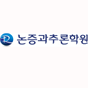 논증과추론 오승준수리논술 로고