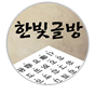 생각의숲 국어논술전문학원 (구. 한빛글방) 로고