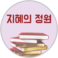 지혜의정원 로고