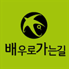 배우로가는길 로고