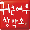 귀큰여우창작소 분당정자아트센터 로고
