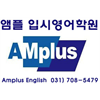 앰플입시영어학원 로고