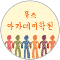 뮤즈아카데미학원 로고