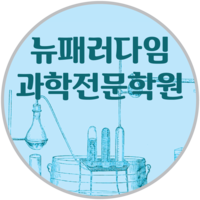 뉴패러다임과학전문학원 로고