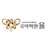 국악학원율 로고