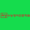 아이비수능영어전문학원 로고