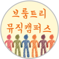 브룸트리 뮤직캠퍼스 로고