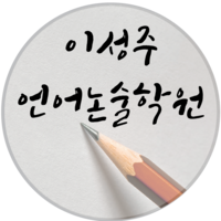 이성주국어전문학원 로고