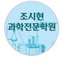 조시현과학교습소 로고