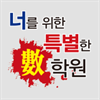 너를위한특별한수학원 로고