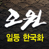 오원한국화 강남점 로고