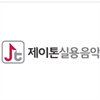 제이톤실용음악학원 로고