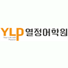 YLP열정어학원 로고